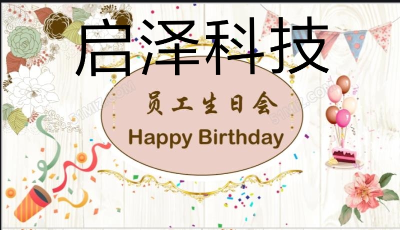 7月員工生日會(huì)@季度評(píng)選